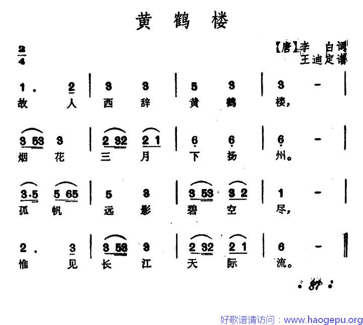 黄鹤楼([唐]李白词 王迪订谱)歌谱