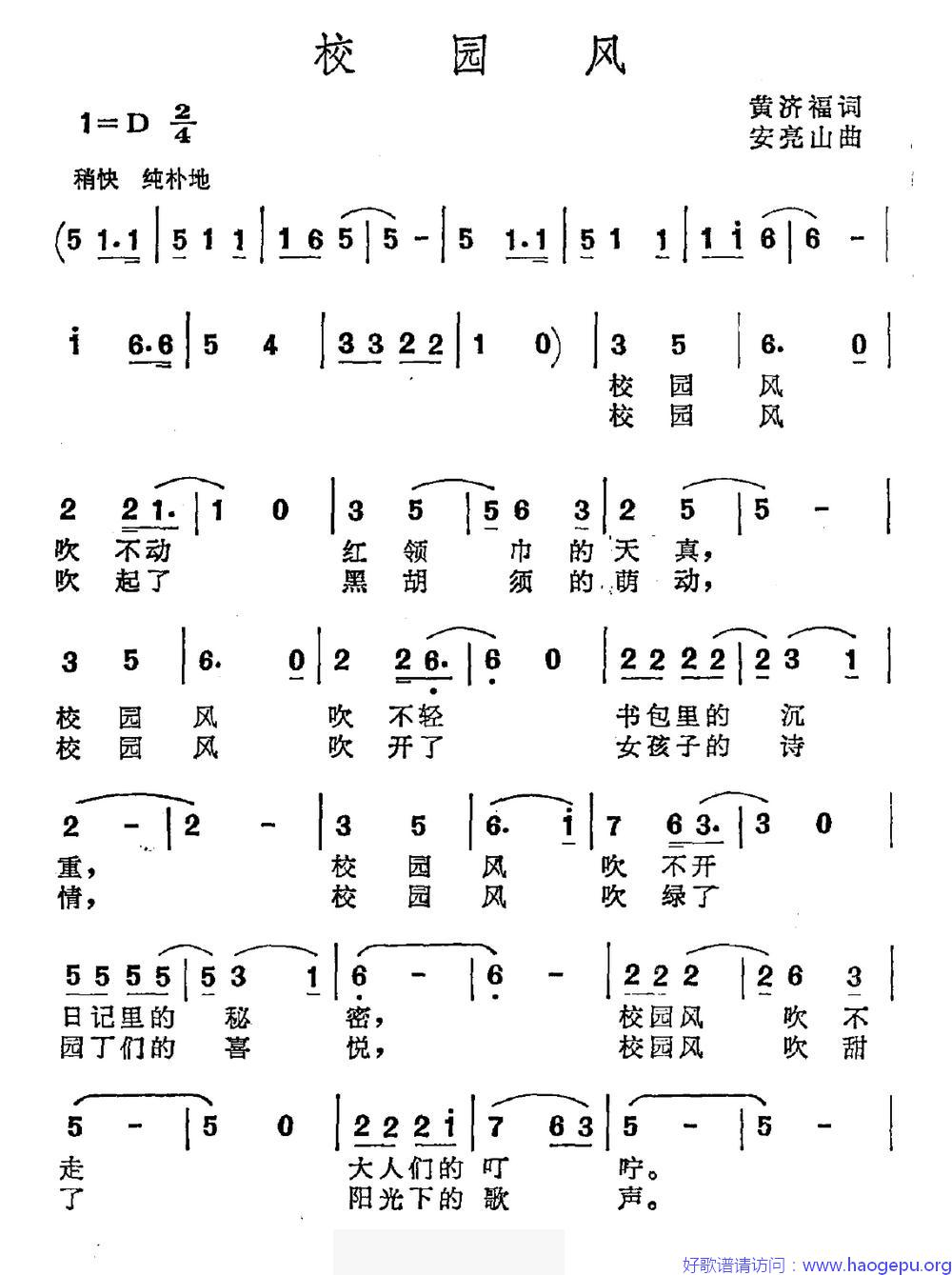 校园风(黄济福词 安亮山曲)歌谱