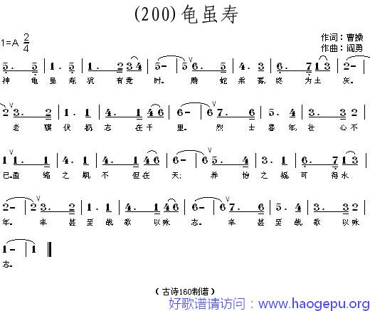 龟虽寿 (魏晋)曹操歌谱