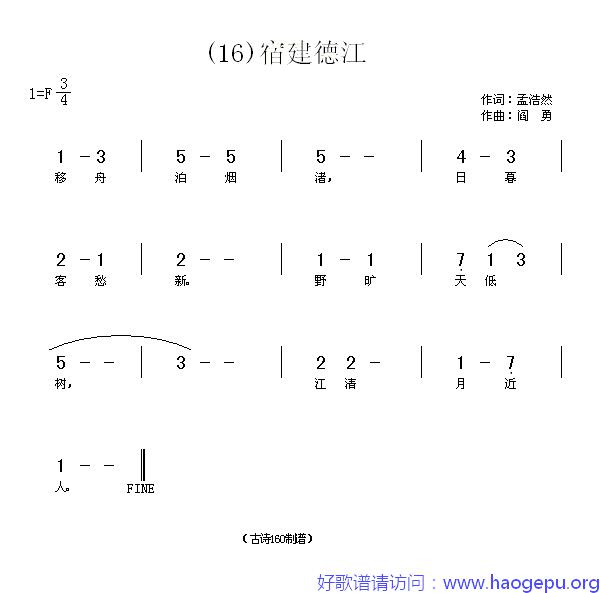 宿建德江_(唐)孟浩然歌谱