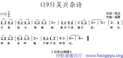 吴兴杂诗 (清)阮元歌谱