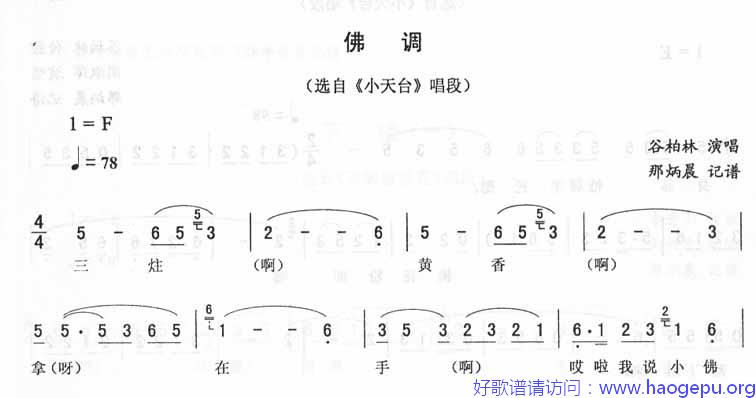 佛调:小天台唱段(二人转)歌谱