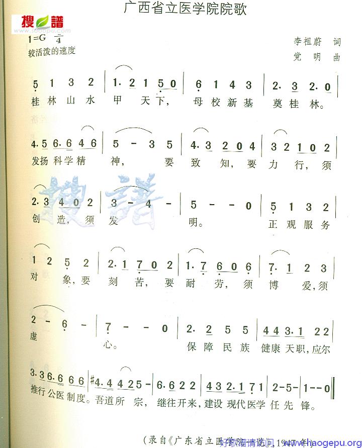 广西省立医学院院歌歌谱