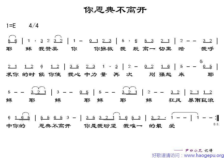 你恩典不离开歌谱