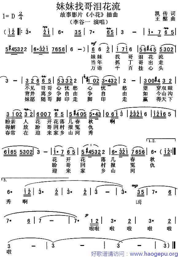 妹妹找哥泪花流(_小花_插曲)歌谱