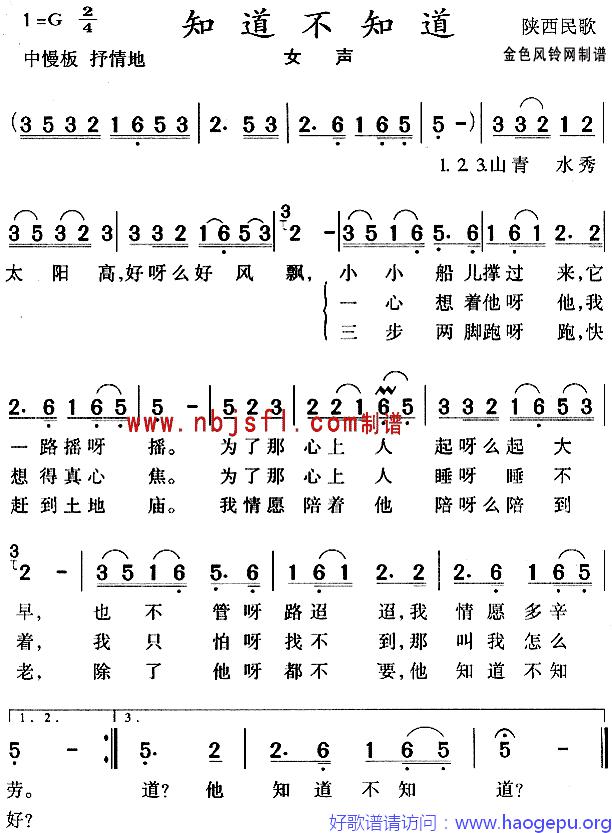 知道不知道(陕西民歌)歌谱