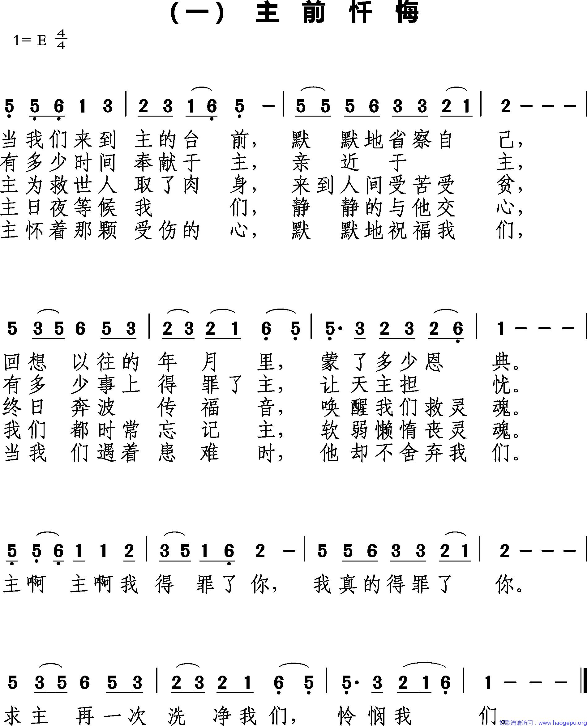 主前忏悔歌谱