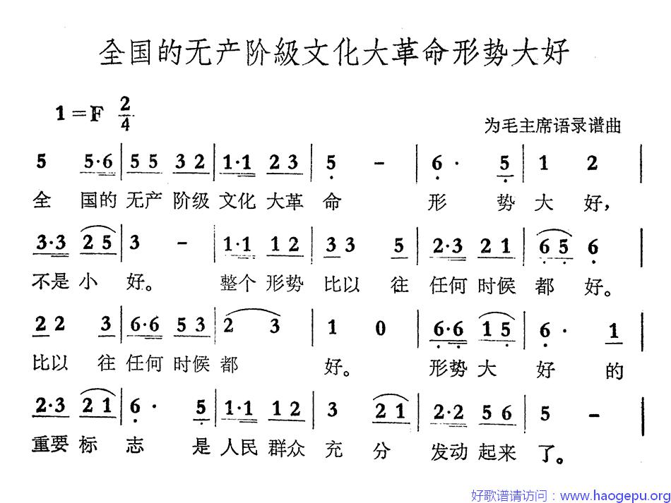 全国的无产阶级文化大革命形势大好歌谱