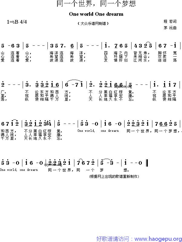 同一个世界,同一个梦想(茅源作曲版)歌谱