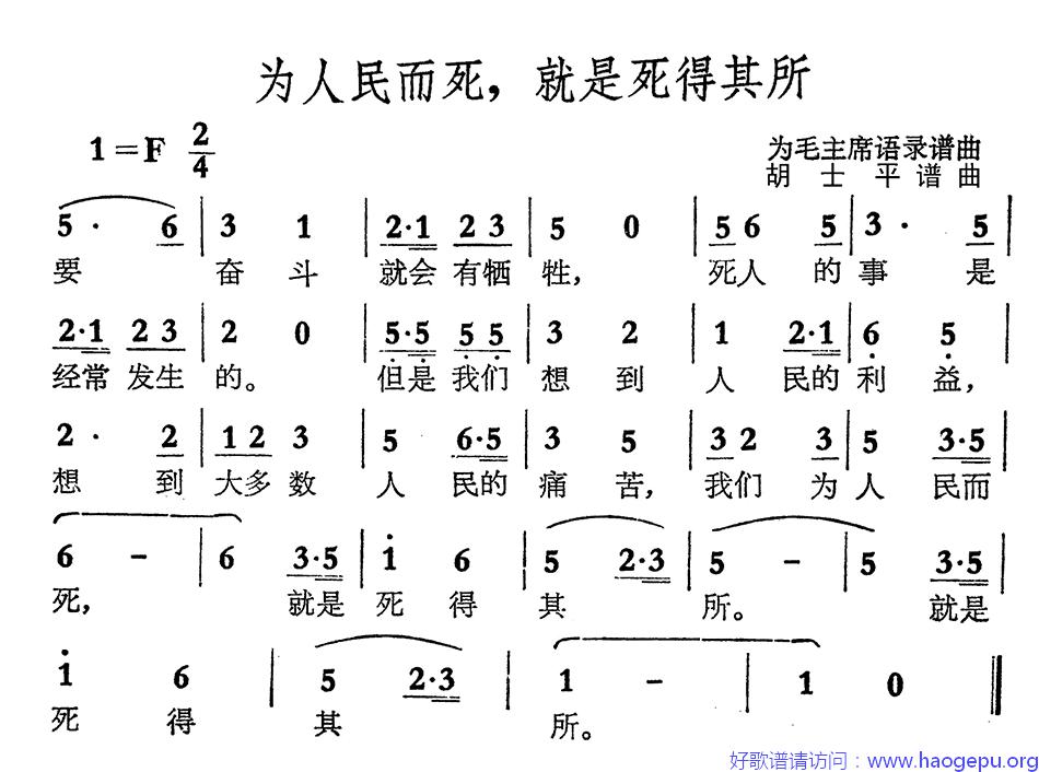 为人民而死,就是死得其所歌谱