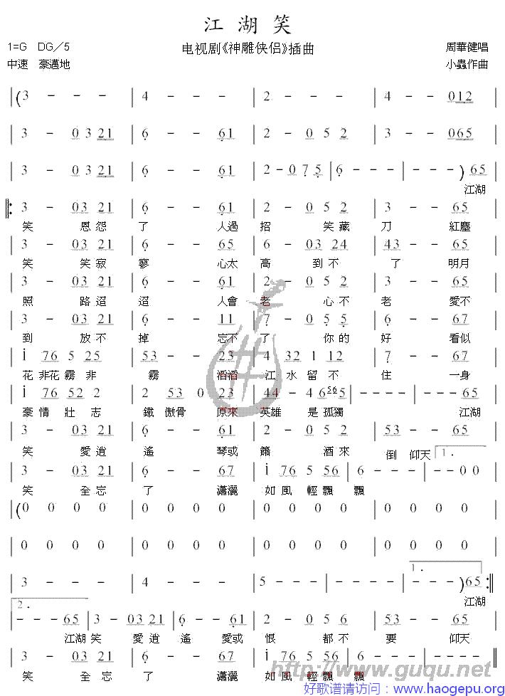 江湖笑歌谱