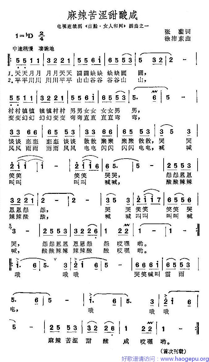 麻辣苦涩甜酸咸(插曲)歌谱