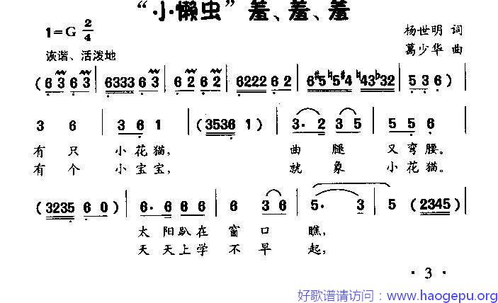 小懒虫“羞_羞_羞”(低幼歌曲)歌谱