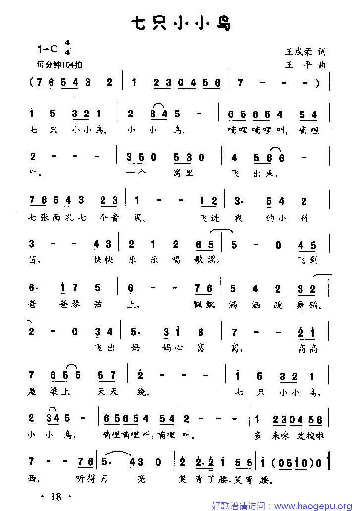七只小小鸟(童声表演唱)歌谱