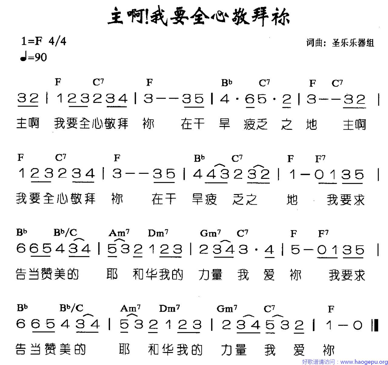 主啊!我要全心来敬拜你歌谱