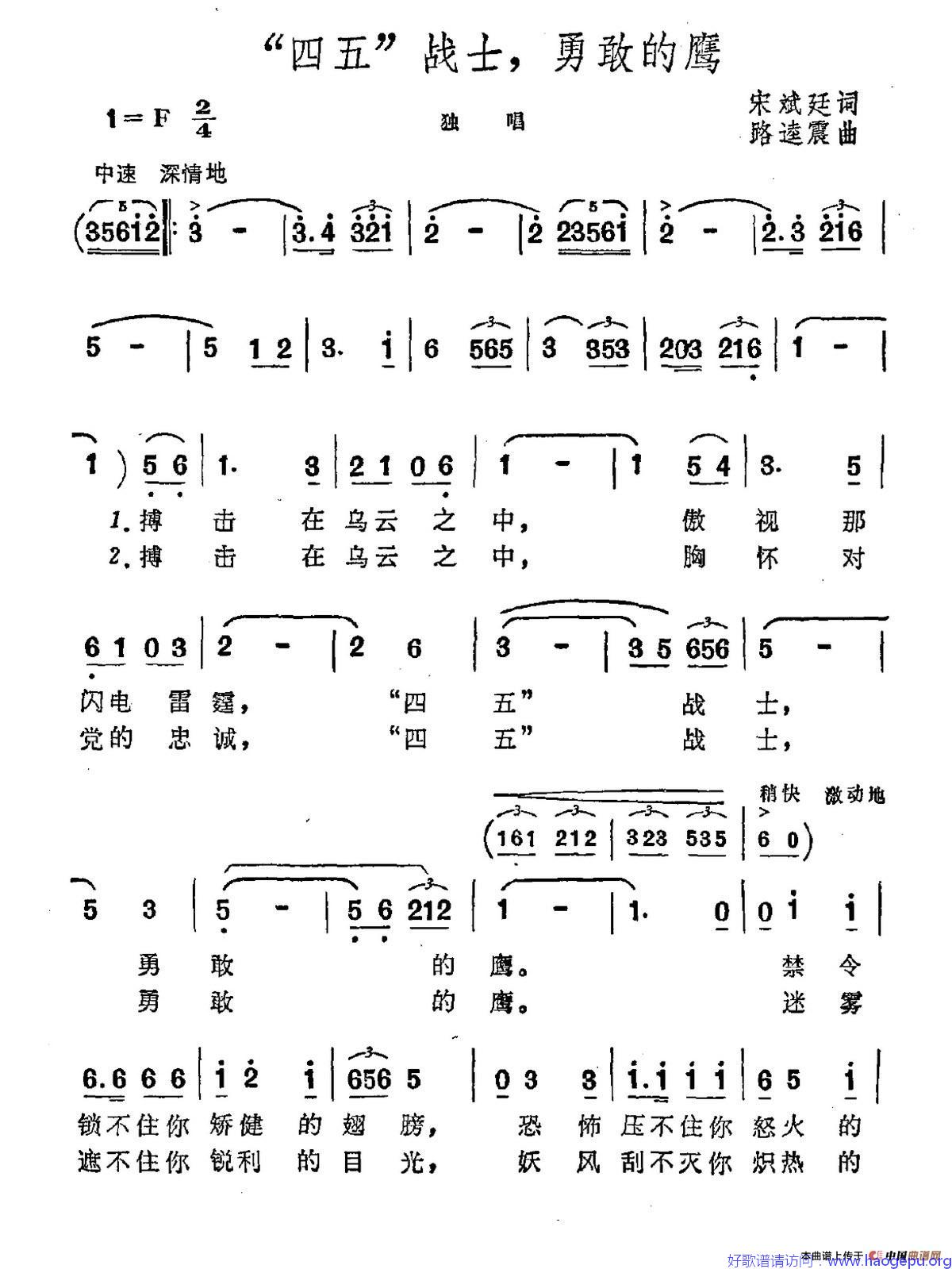“四五”战士,勇敢的鹰歌谱