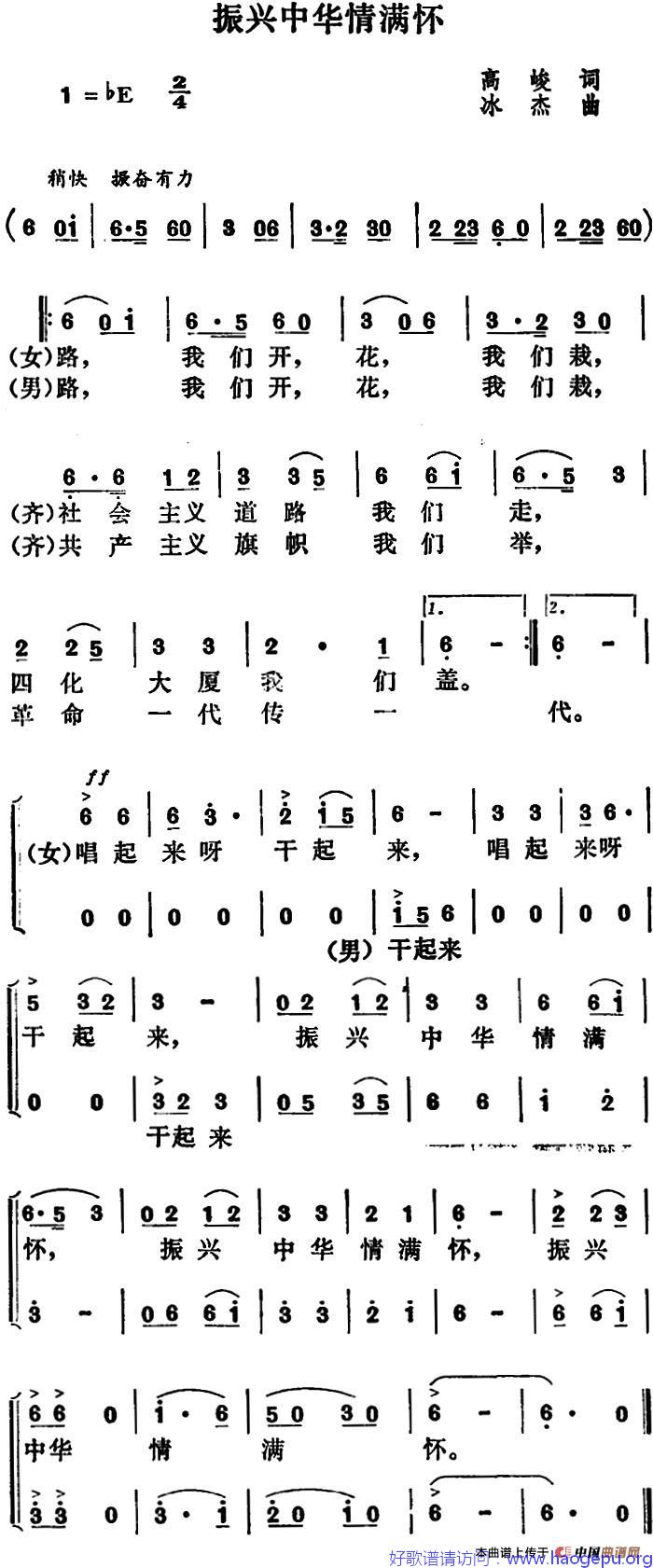 振兴中华情满怀歌谱