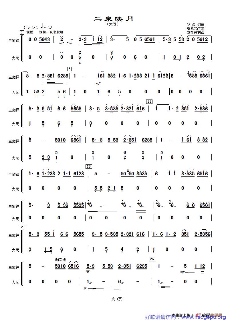二泉映月(大阮分谱)歌谱