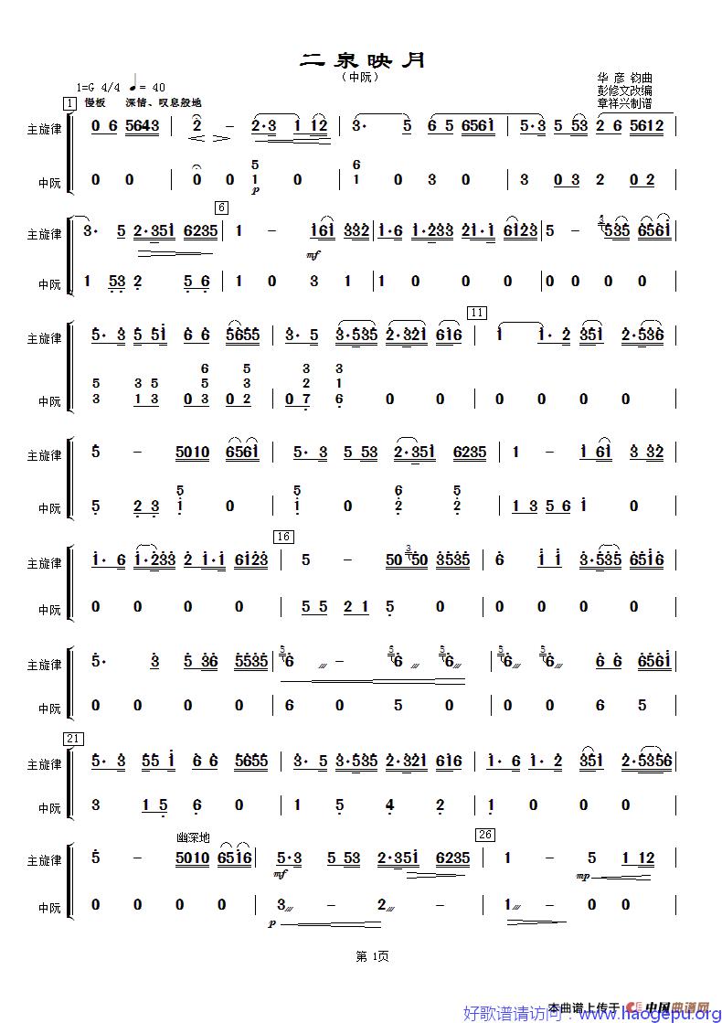 二泉映月(中阮分谱)歌谱