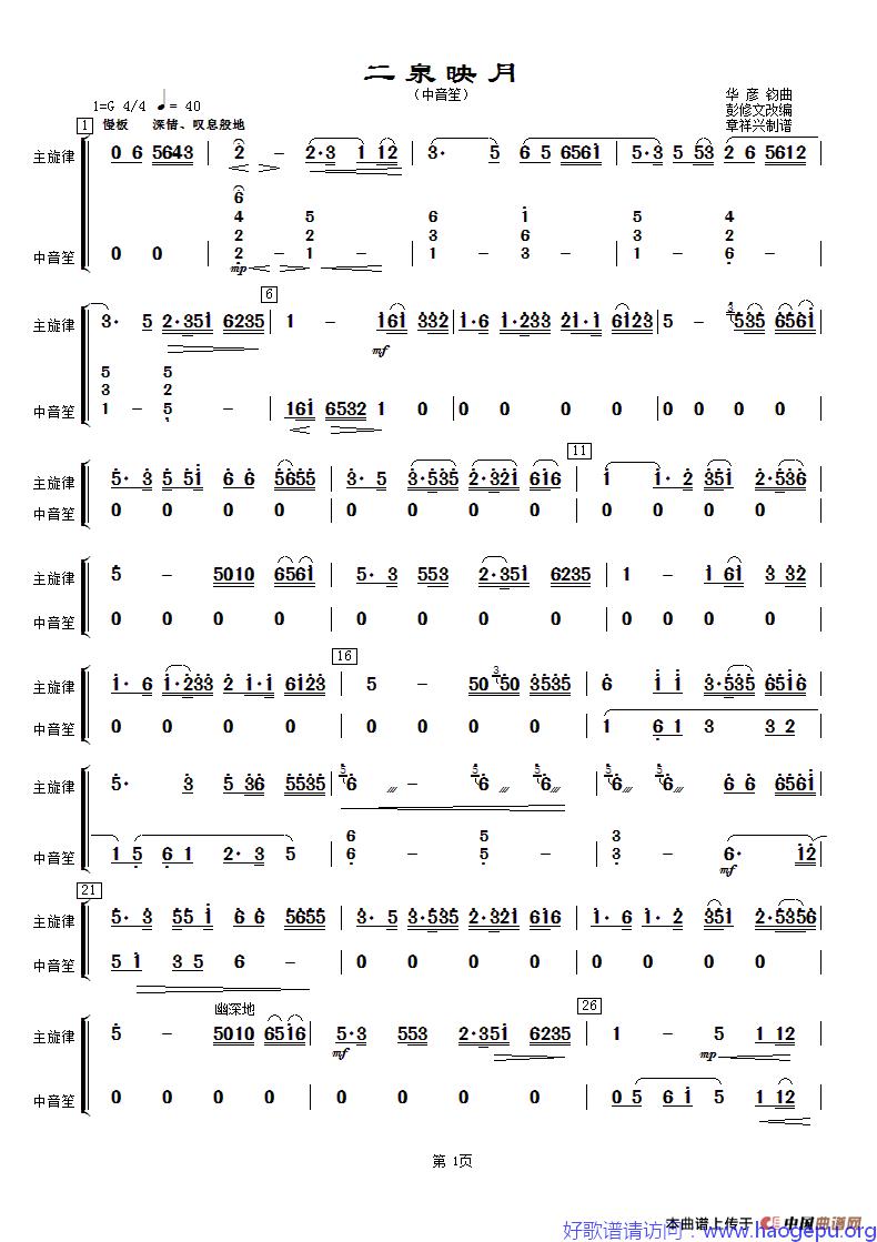 二泉映月(中音笙分谱)歌谱