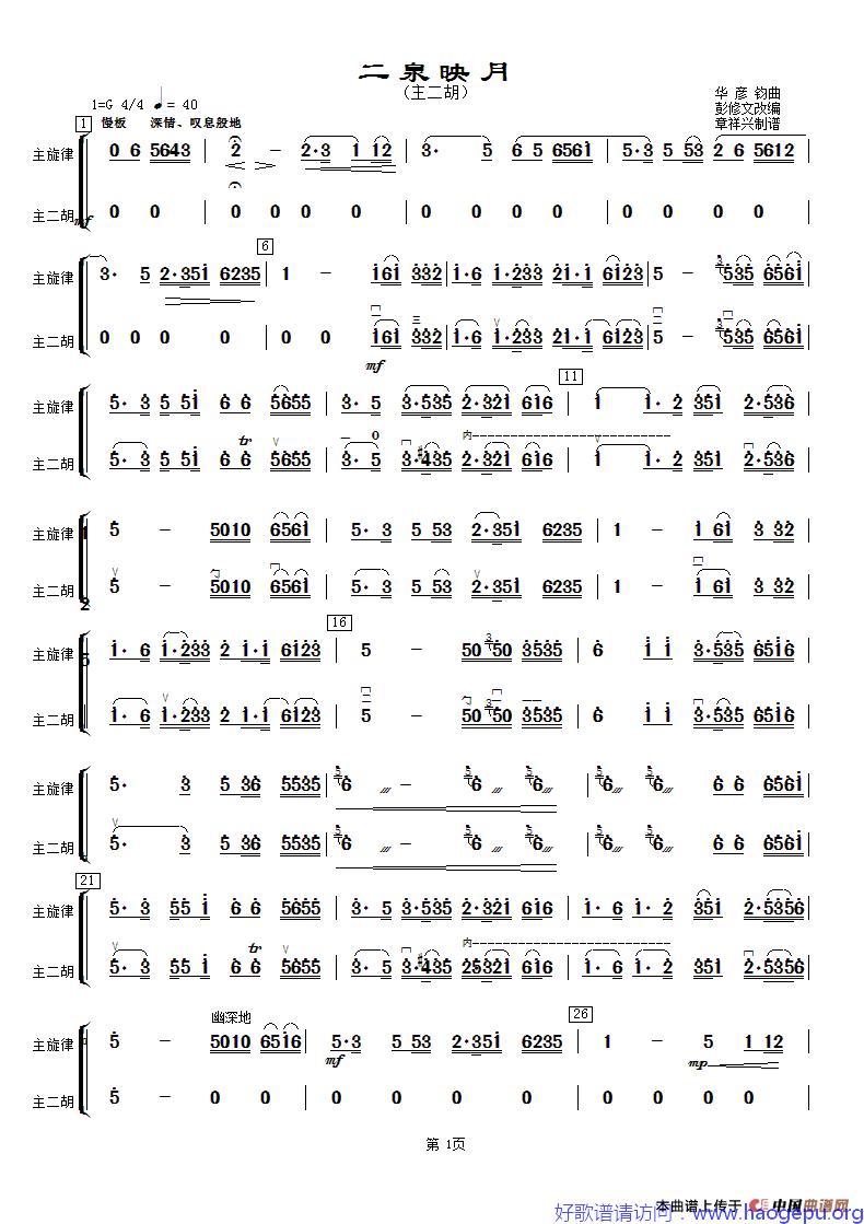 二泉映月(主二胡分谱)歌谱