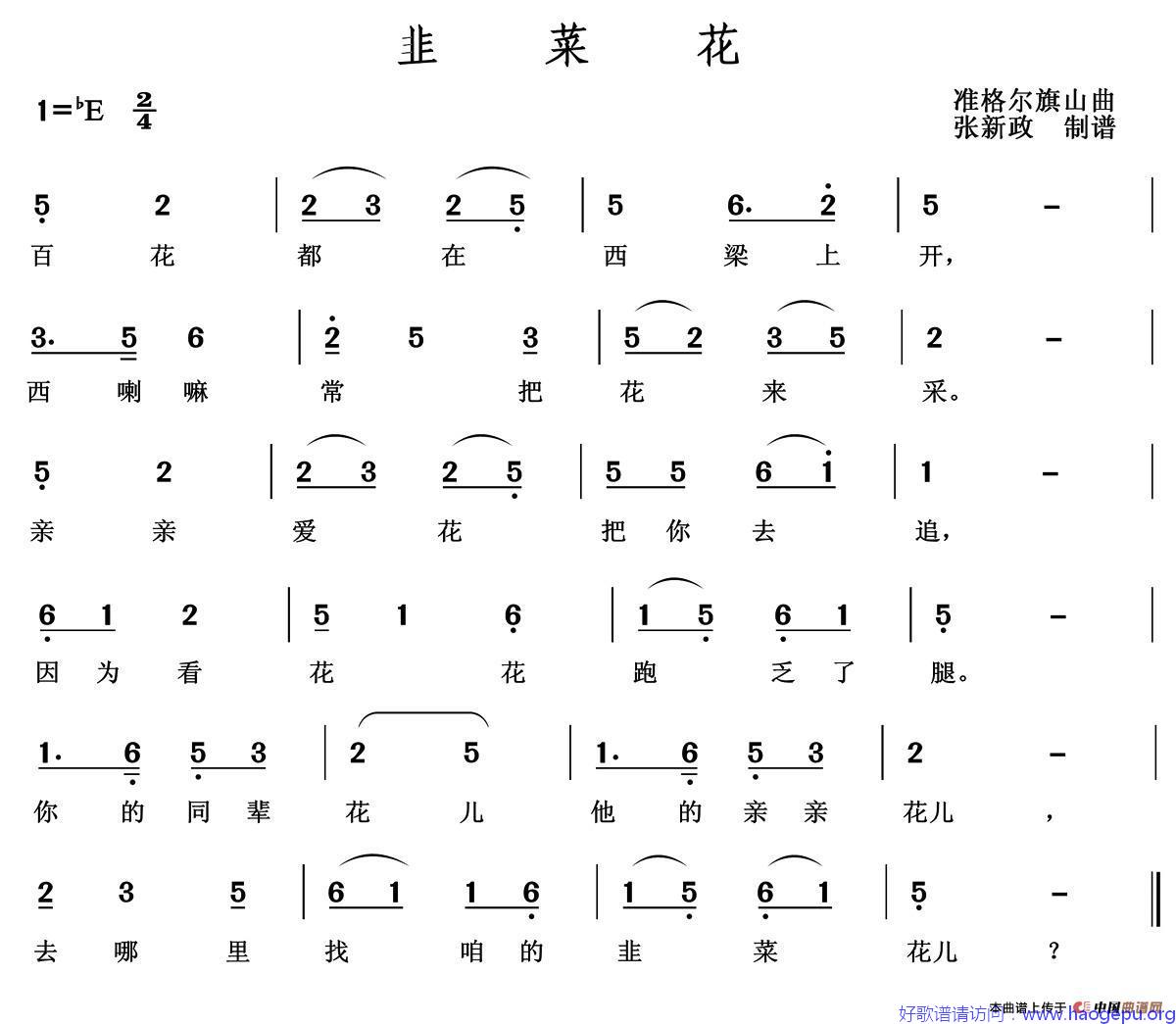 韭菜花歌谱