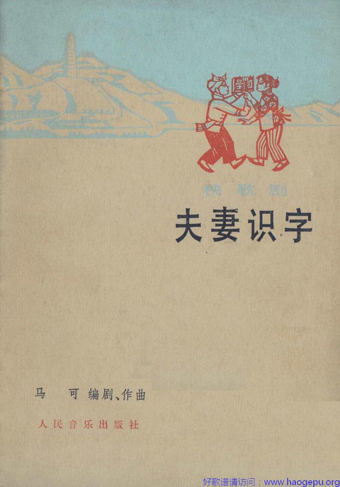 夫妻识字(秧歌剧)1978版歌谱