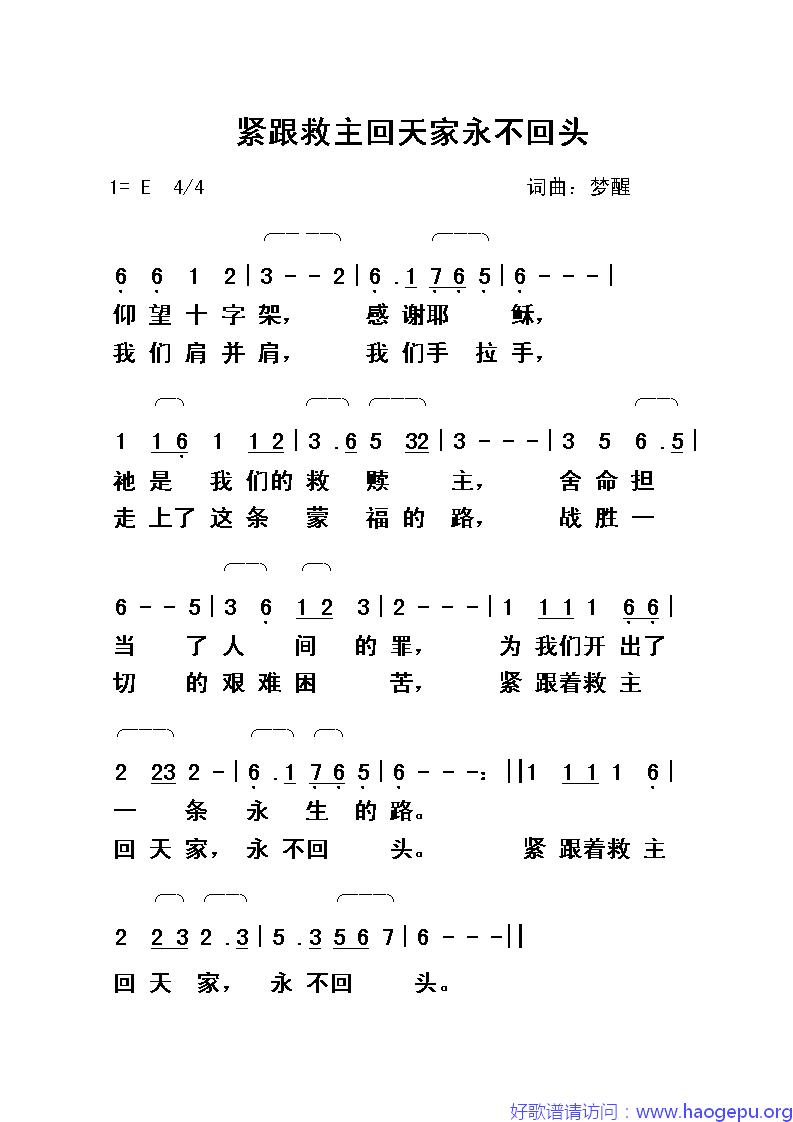 紧跟救主回天家永不回头歌谱