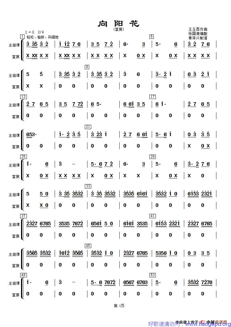 向阳花(堂鼓分谱)歌谱