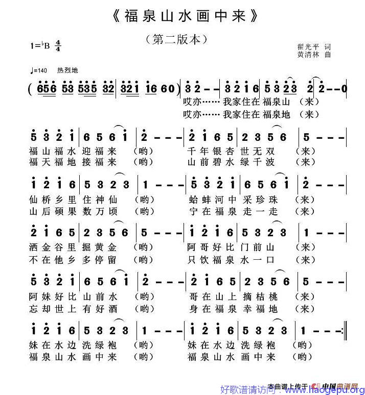 福泉山水画中来(第二版本)歌谱