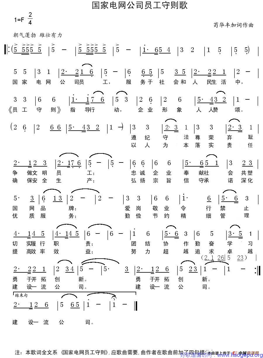国家电网公司员工守则歌歌谱