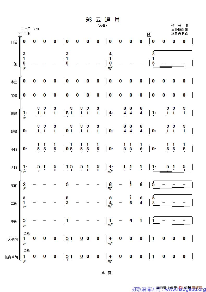 彩云追月(民乐合奏总谱)歌谱