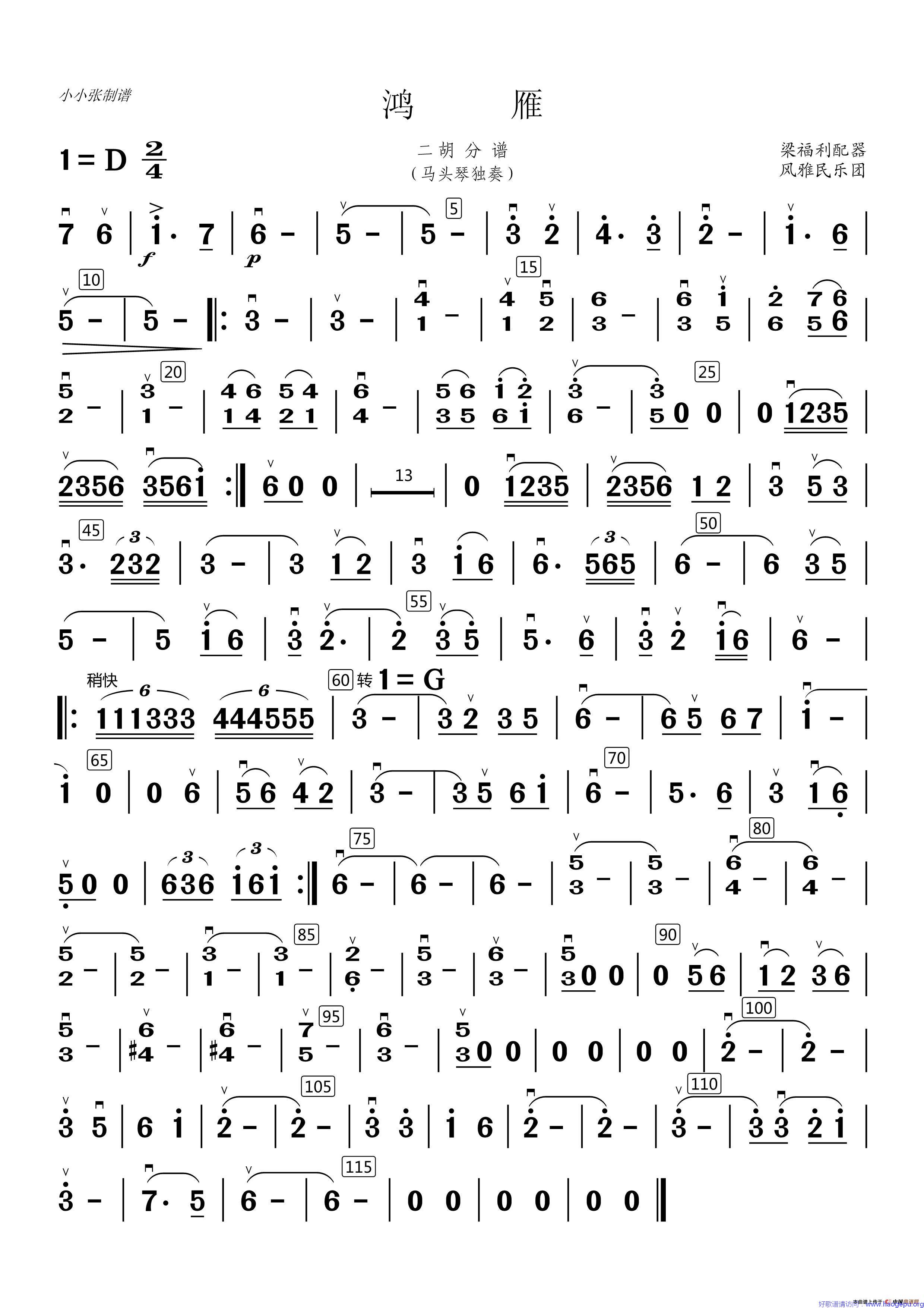 鸿雁(马头琴独奏二胡分谱)歌谱