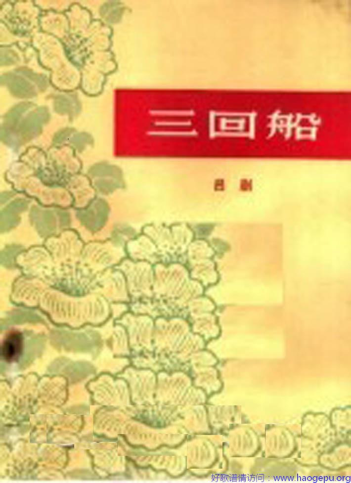 三回船(吕剧全剧)(胡沁编剧_张良弼杨春林音乐设计  1965)(01-50)歌谱