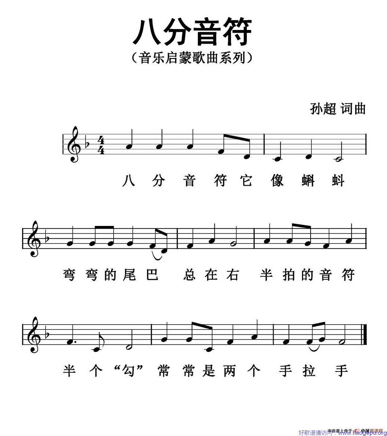 八分音符(五线谱)(孙超系列音乐启蒙作品)歌谱