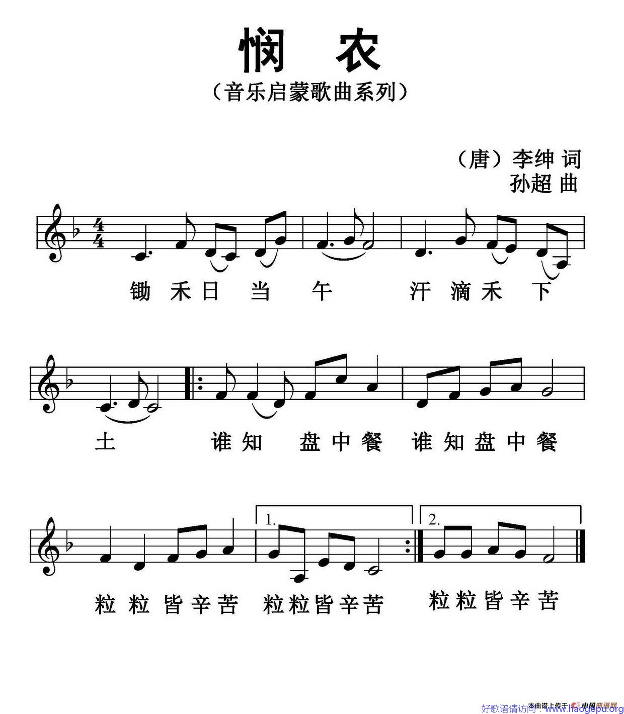 悯农(五线谱)(孙超系列音乐启蒙作品)歌谱