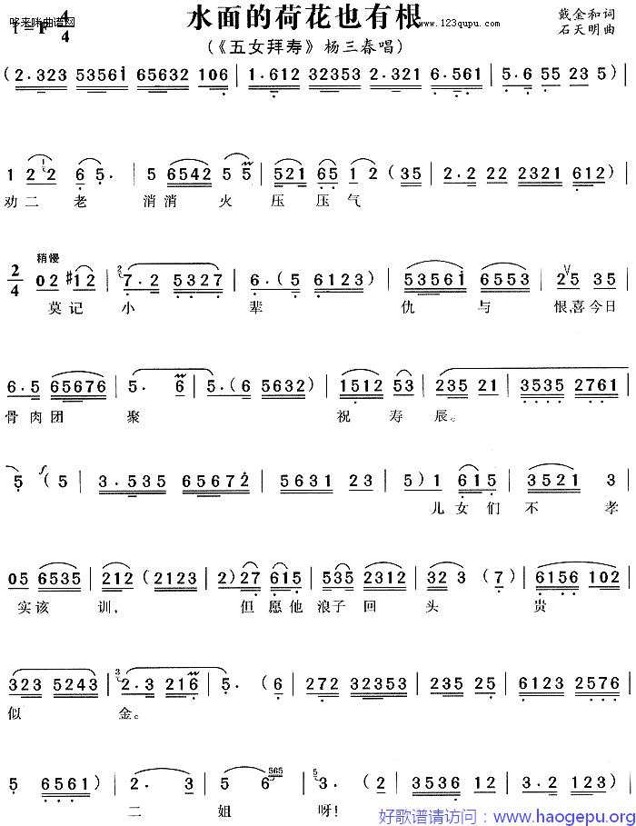 水面的荷花也有根_五女拜寿歌谱