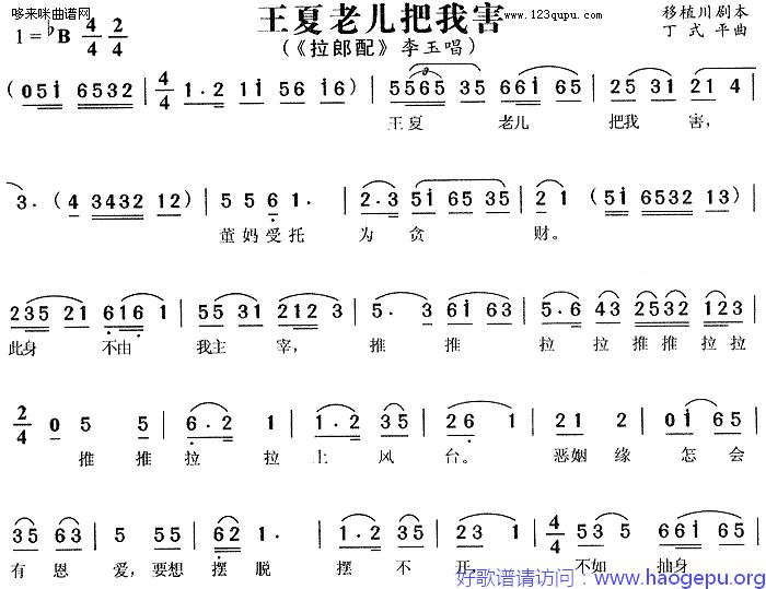 王夏老儿把我害_拉郎配歌谱