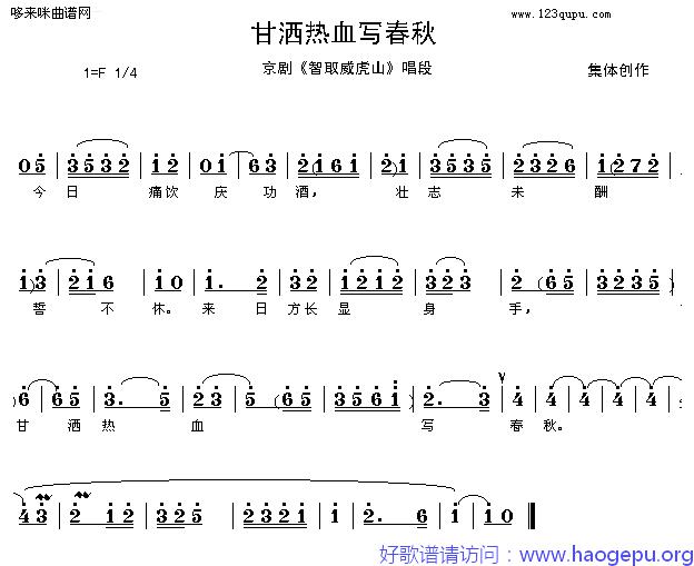 甘洒热血写春秋-京剧歌谱